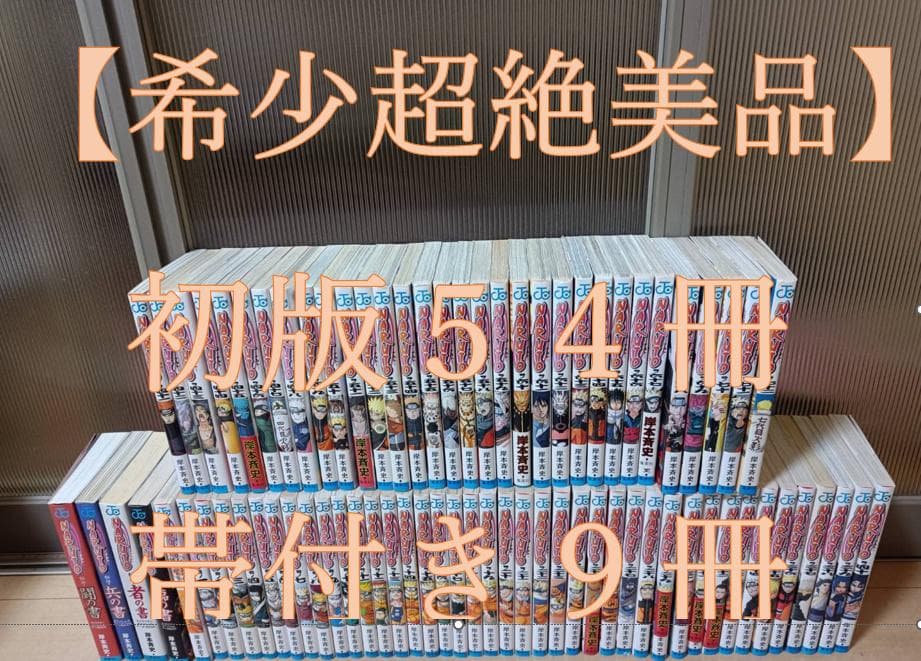 超絶美品 初版 帯付き 即納 NARUTO ナルト 全巻 全巻セット 関連本付き