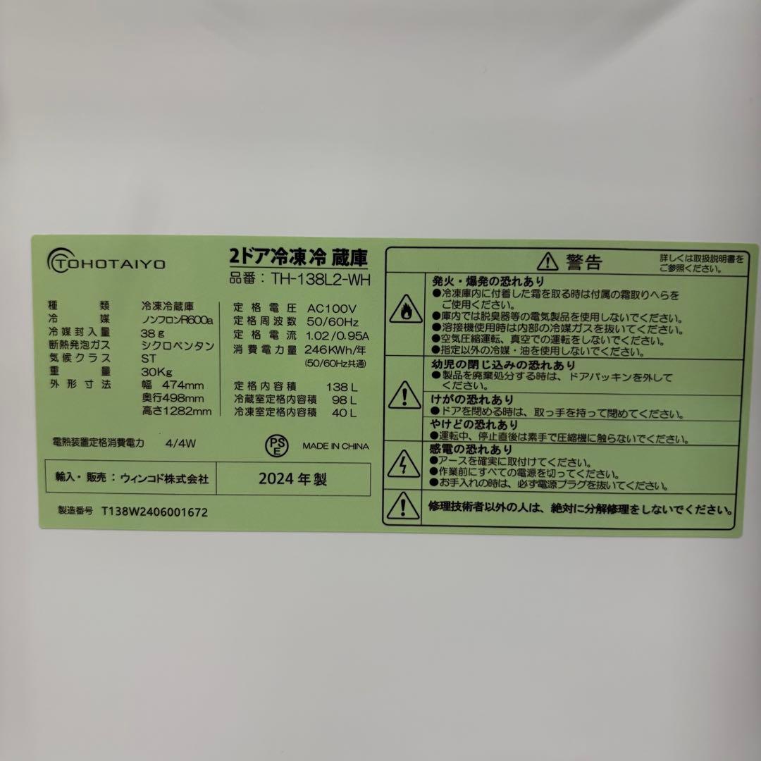 一都三県限定　配送設置無料　冷蔵庫　2ドア　TOHOTAIYO 2024年製