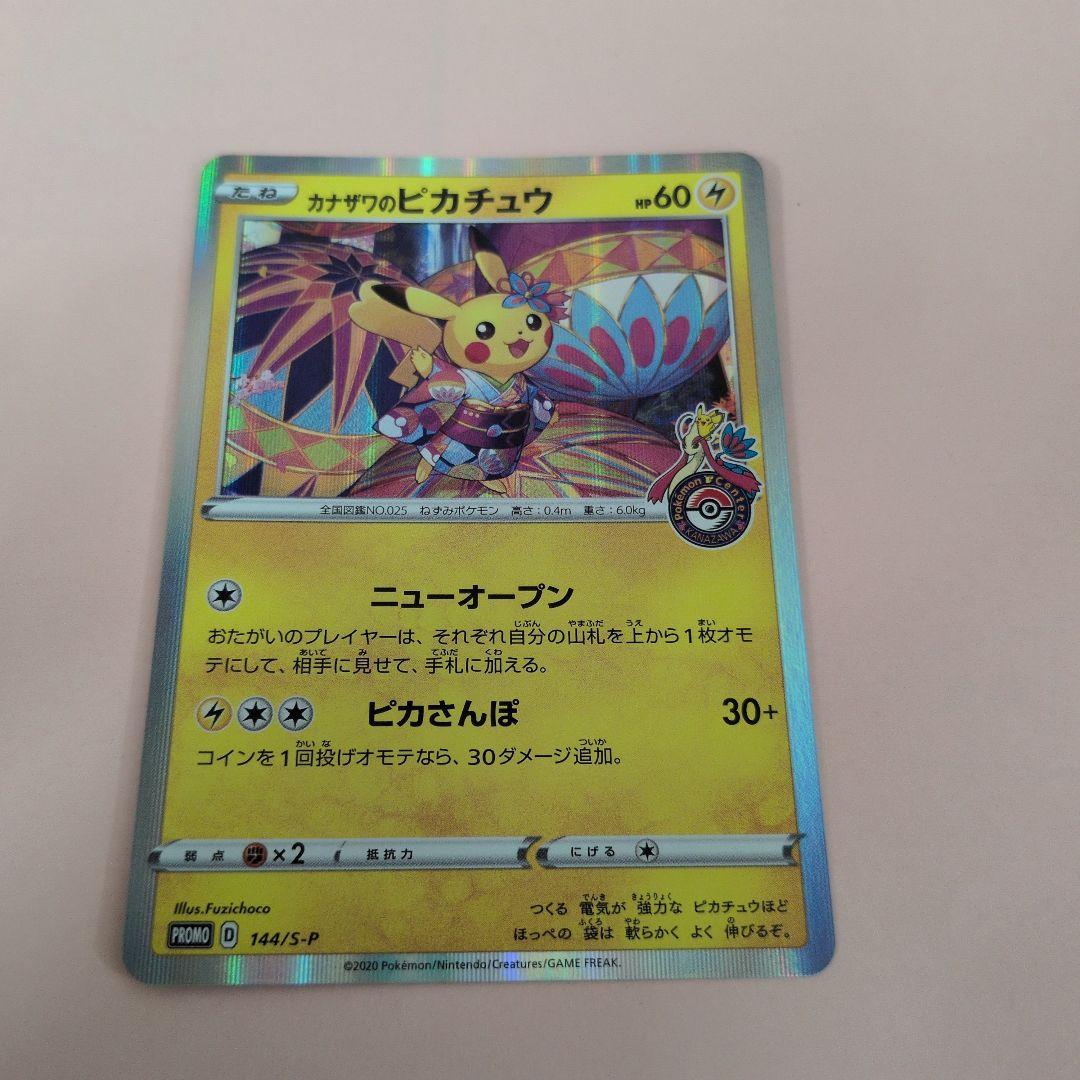 美品　カナザワのピカチュウ　144/S-P