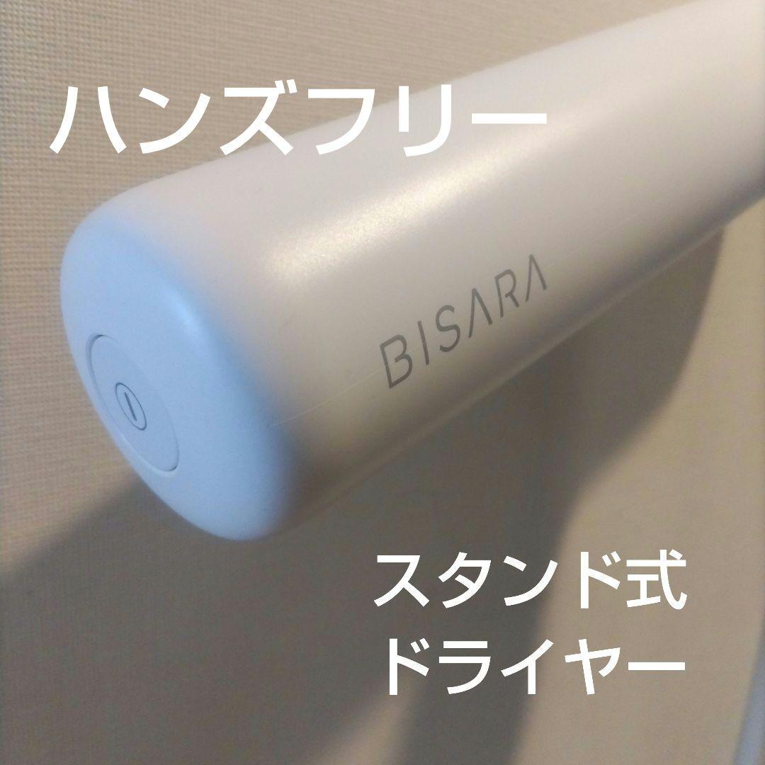 BISARAハンズフリードライヤー ホワイト