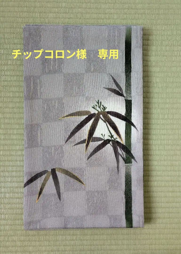 【喜寿祝い】夏物 竹の葉模様 袋帯 グレー系