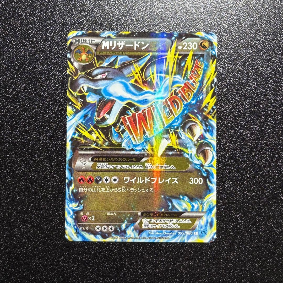 【極美品】MリザードンEX RR XY2 ワイルドブレイズ 055/080