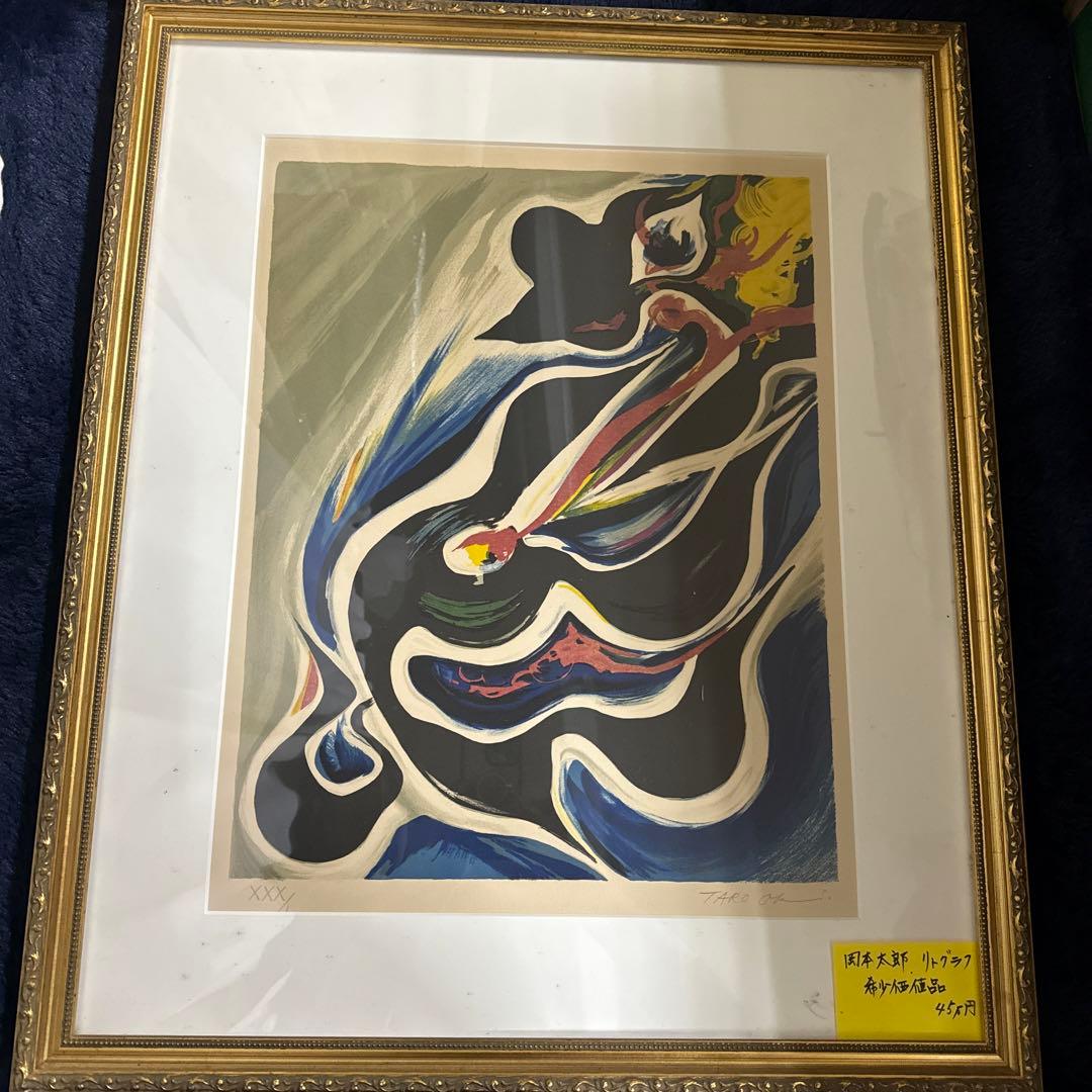 岡本太郎　リトグラフ　サイン入り　取り付け金具お付けします