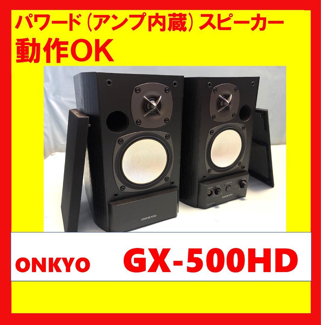 【動作OK 】パワード(アンプ内蔵)スピーカー　ONKYO　GX-500HD　④