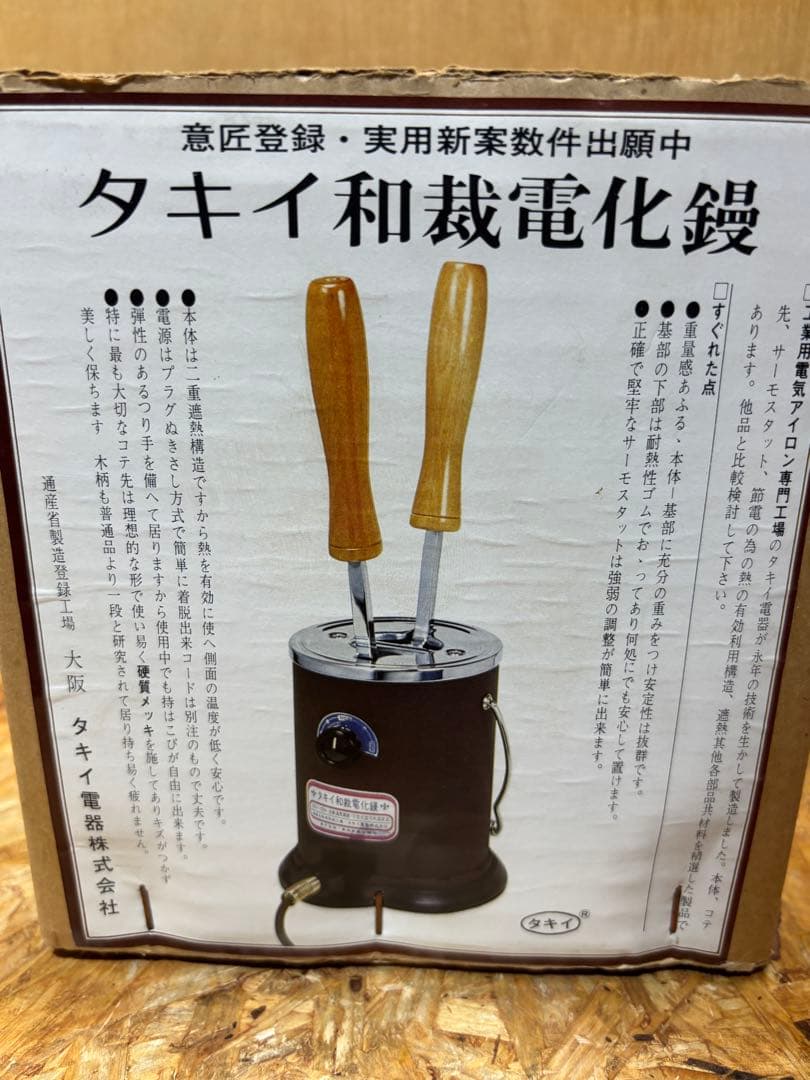 ほぼ新品 タイキ 和裁電化鏝 こて２丁立 裁縫 こて２本付き