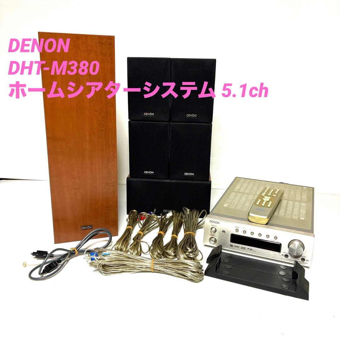 DENON DHT-M380 ホームシアターシステム 5.1ch 美品