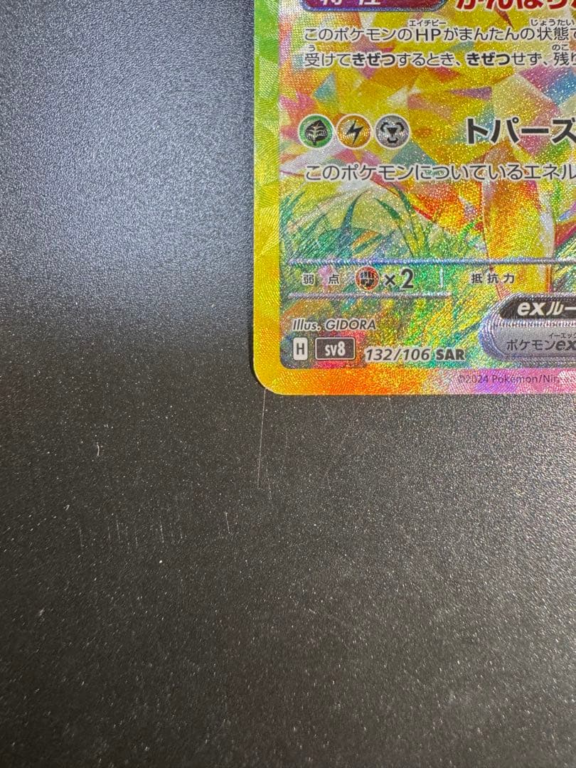 ピカチュウex SAR SV8 超電ブレイカー 132/106‼️