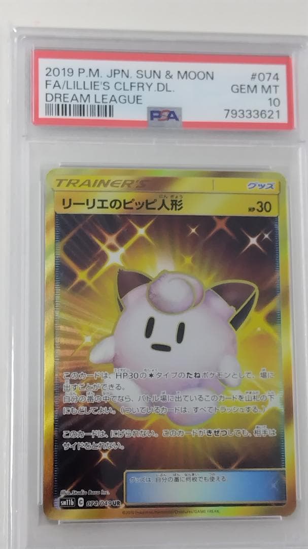 [早い者勝ち 年越し 値下げ] リーリエのピッピ人形 UR PSA10