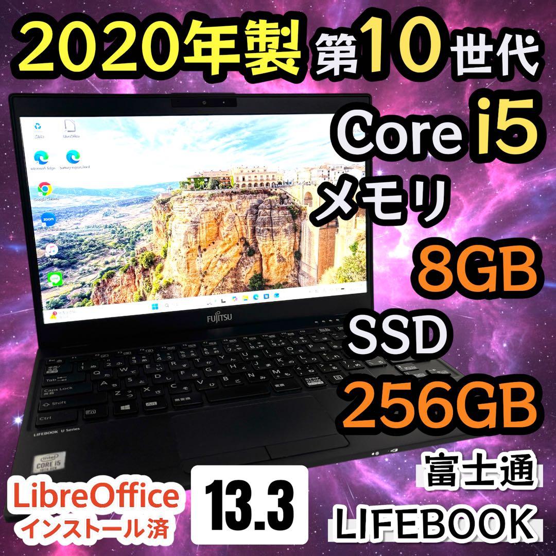 【超軽量】i5第10世代✨富士通 LIFEBOOK U9310/E 準美品