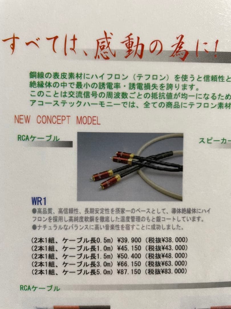 Acoustic Harmony RCAケーブル　WR1 (1メートル)