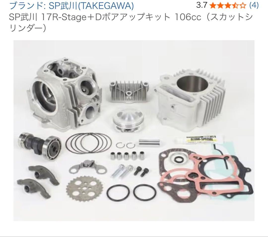 モンキーSP武川 17R-Stage+D106ccスカットシリンダー