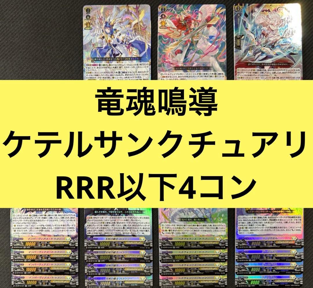 竜魂鳴導　ケテルサンクチュアリ RRR以下4コン ヴァンガード ①
