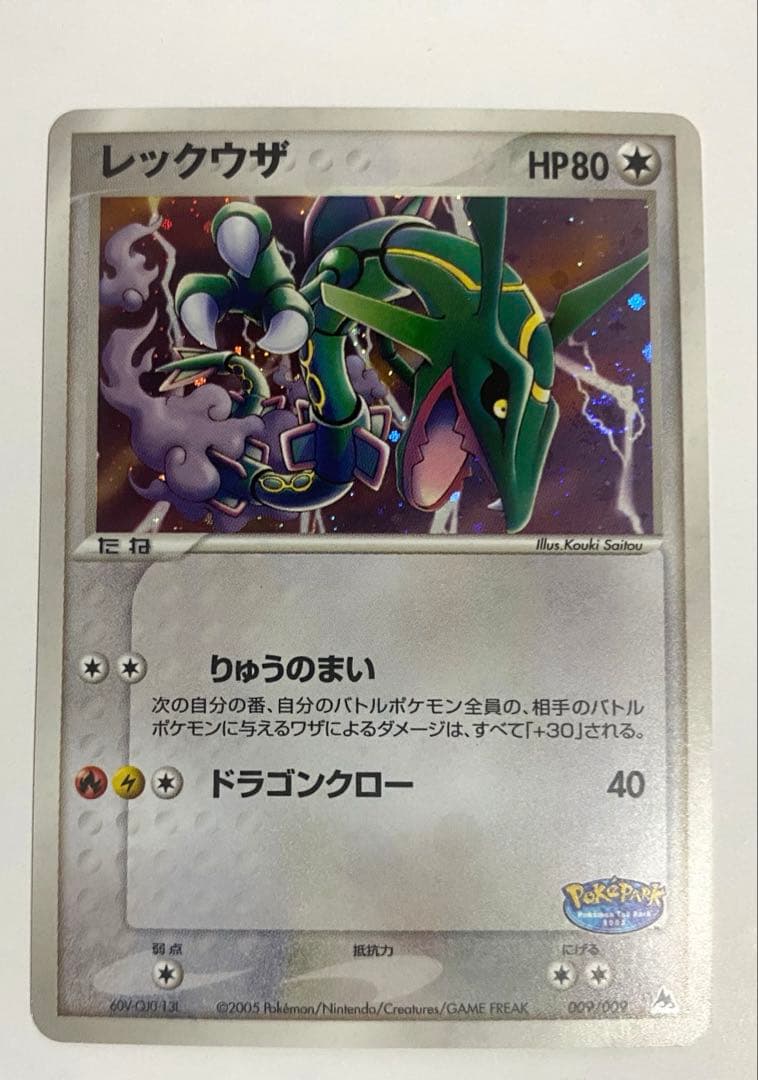 ポケモンカード レックウザ ポケパーク プレミアムファイル 009/009