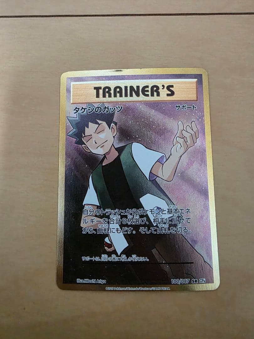 タケシのガッツ SR CP6 20th Anniversary 100/087