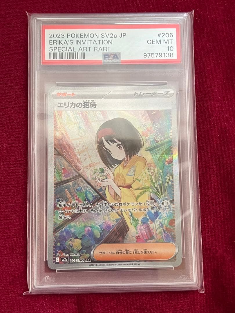 ポケカ エリカの招待 SAR PSA10
