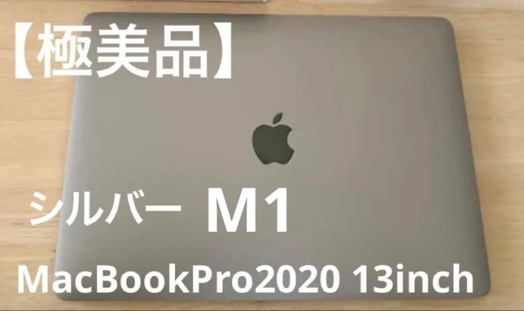 MacBook Pro 2020 13インチ シルバー