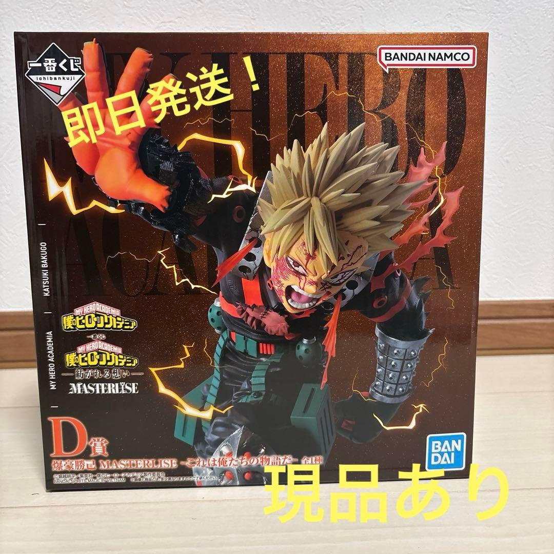 一番くじ　ヒロアカ　D賞　爆豪勝己