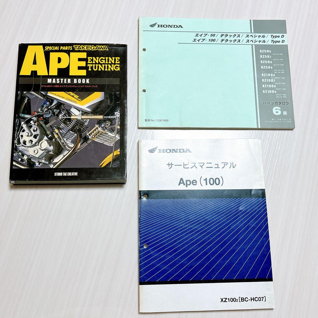 エイプ APE 100 サービスマニュアル パーツリスト エンジンチューニング