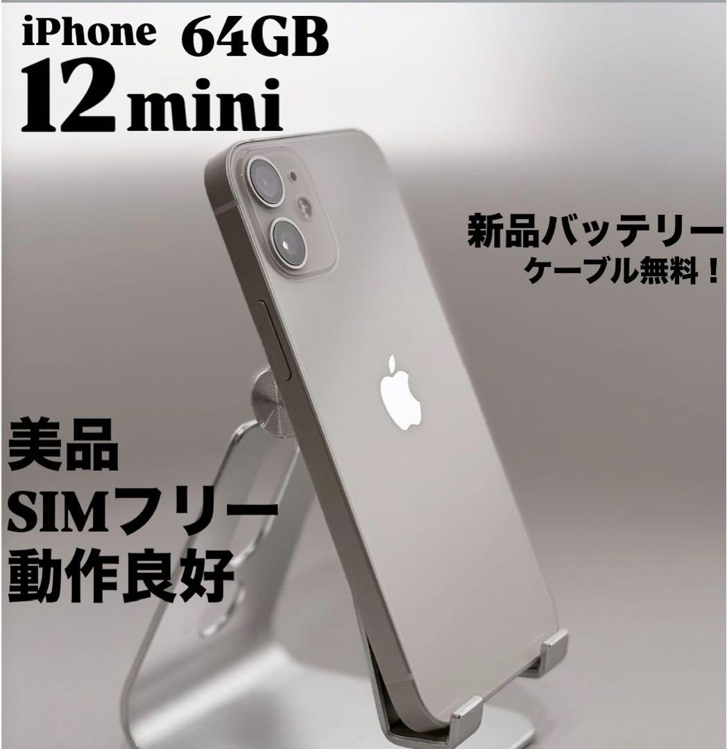 『美品』iPhone 12 mini 64GB ホワイト　新品バッテリー　本体