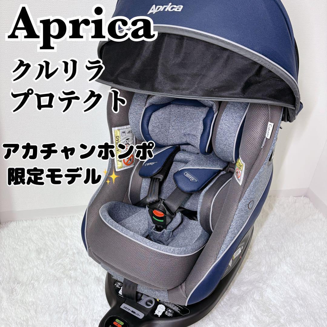【美品】 Aprica クルリラ プロテクト ISOFIX 限定モデル ネイビー