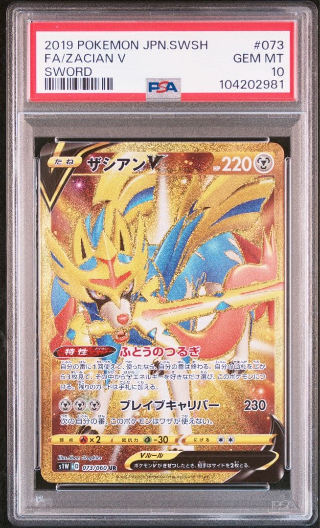 ザシアンV UR[S1W 073/060] PSA10