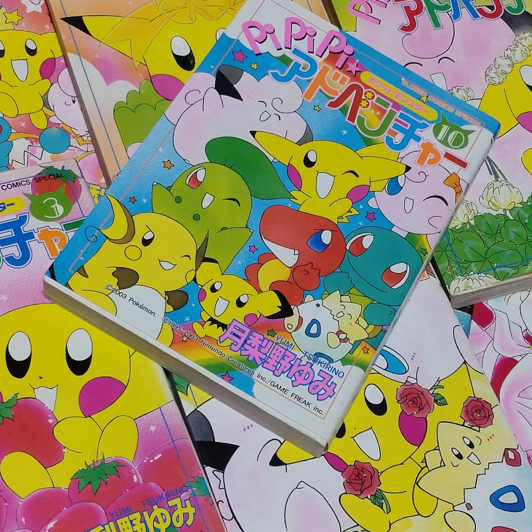 ポケットモンスターpipipi・アドベンチャー 全10巻セット
