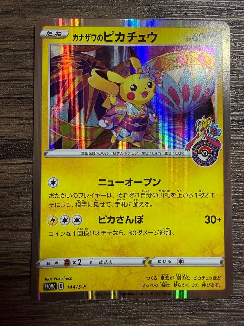 カナザワのピカチュウ 144/S-P プロモカード　PIKACHU