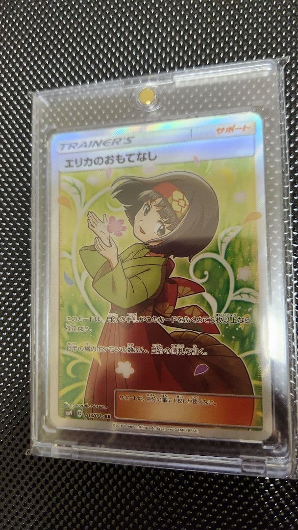 エリカのおもてなし SR トレーナーカード