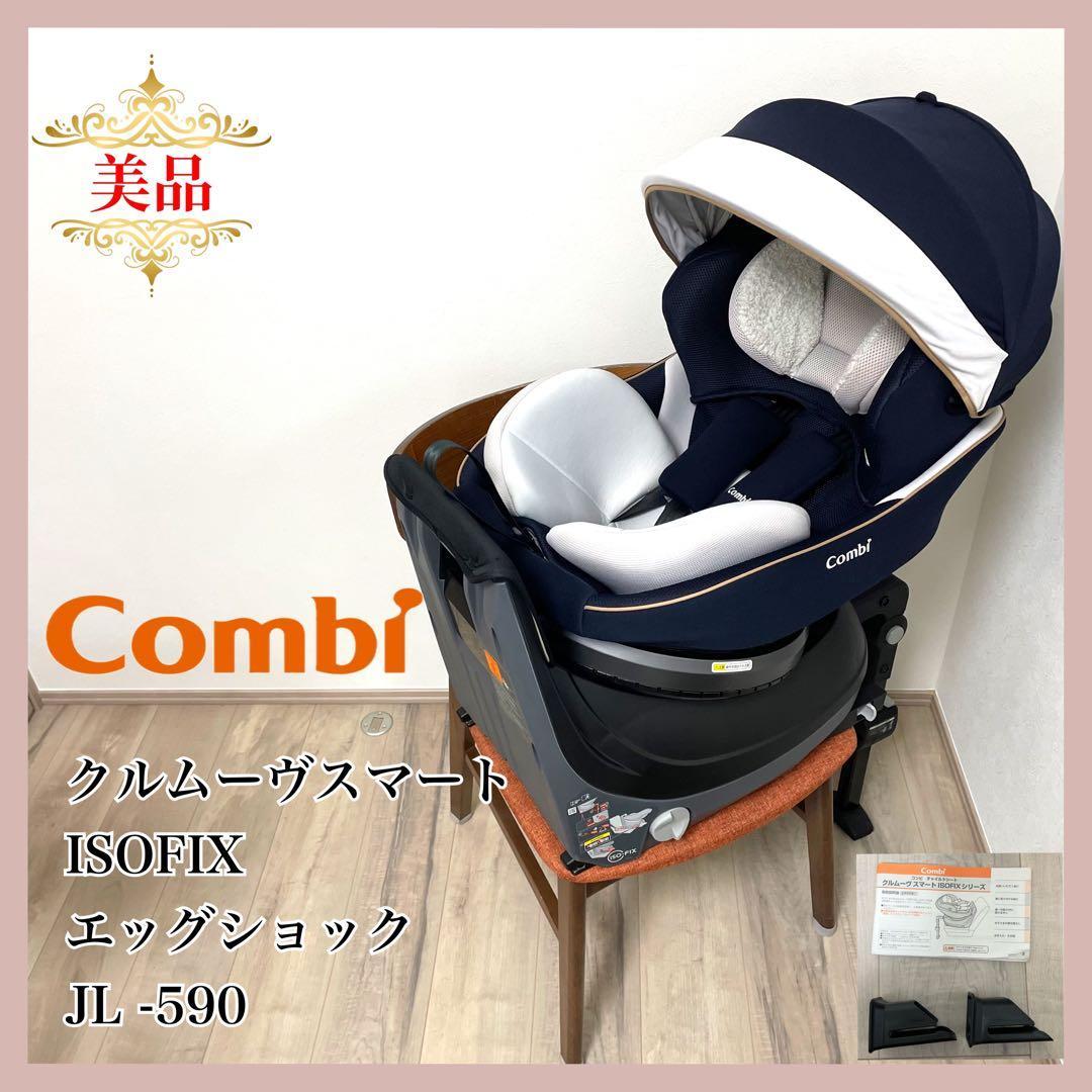 【美品❤】コンビ クルムーヴスマート isofix　JL590　エッグショック