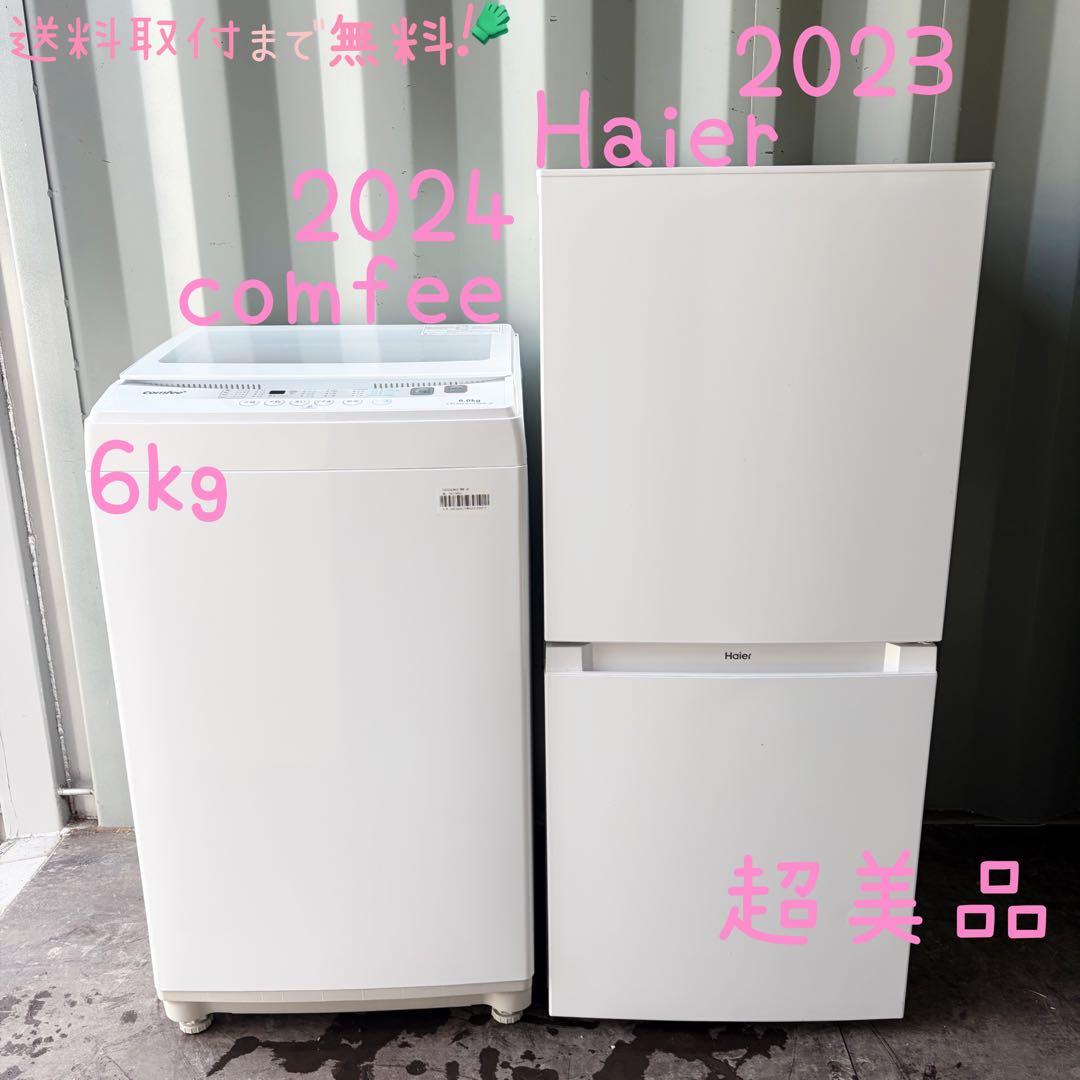運搬取付無料！シンプルホワイト純正Haier・comfee2点セット！完動超美品