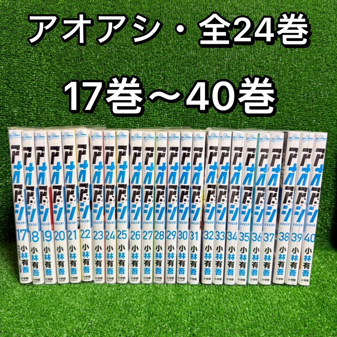 【中古コミック】アオアシ・全24巻セット(17巻〜40巻)小林有吾・(1)・