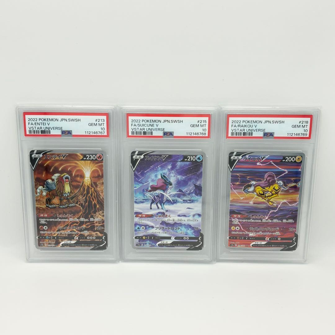 エンテイv スイクンv ライコウv SAR PSA10 連番　ポケモンカード C