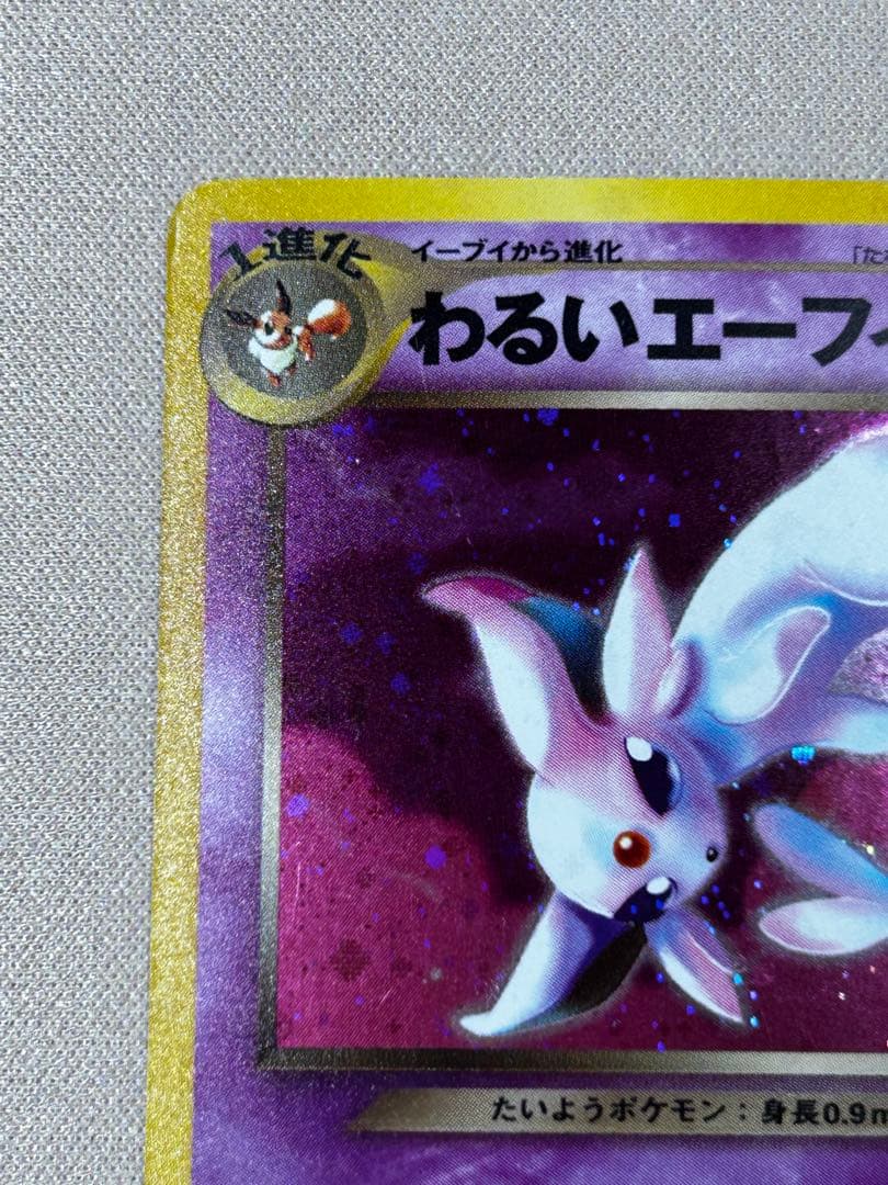 わるいエーフィ ★ 拡張パック第4弾 闇、そして光へ… ホロ　旧裏