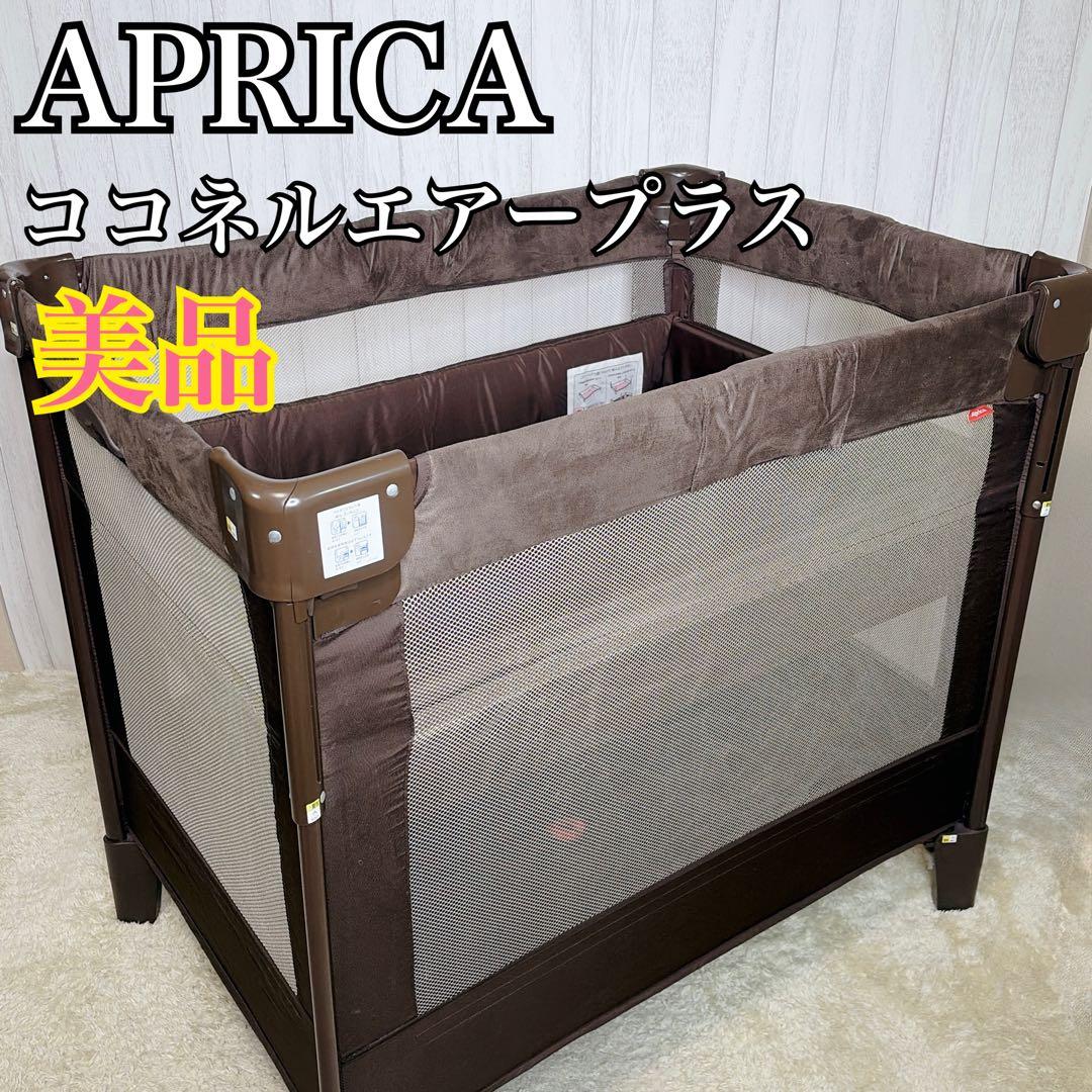【美品】APRICA アップリカ ココネルエアープラス 最上級モデル 収納袋無し