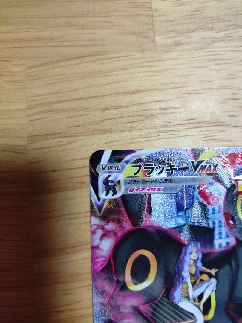 ブラッキーVMAX CSR S8b VMAXクライマックス 245/184　⑤