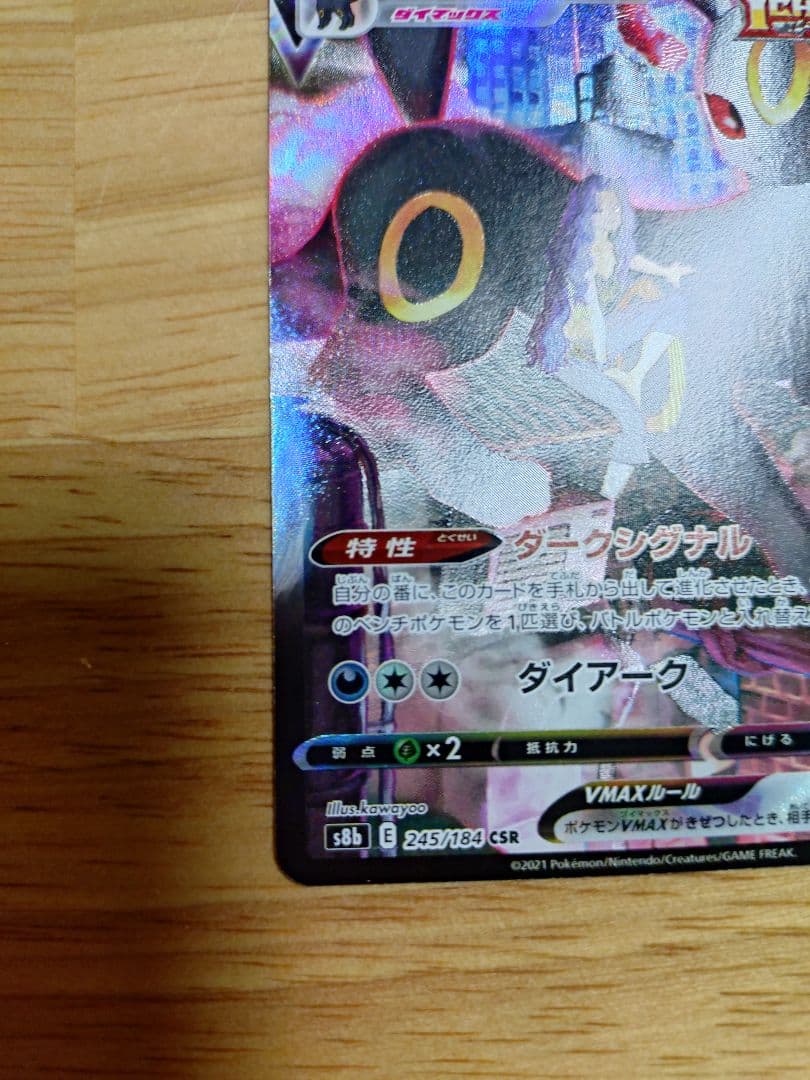 ブラッキーVMAX CSR S8b VMAXクライマックス 245/184　⑤