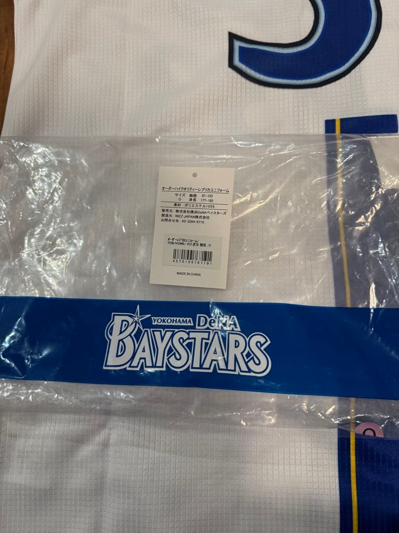 横浜DeNAベイスターズ 武田陸玖 ホームレプリカユニフォーム・タオルセット