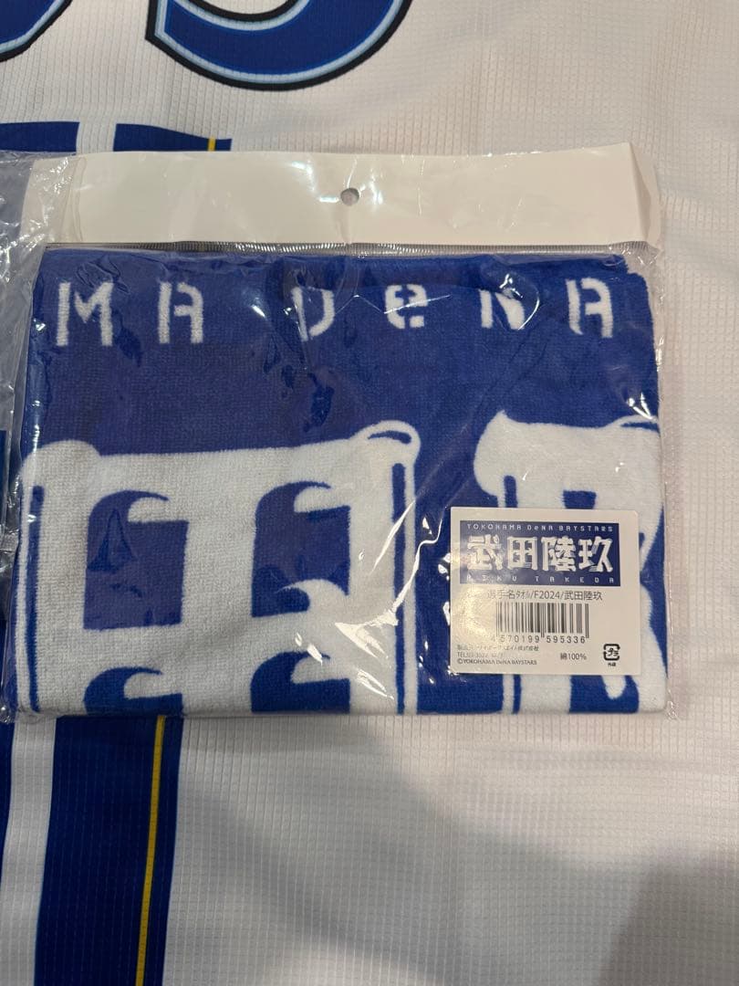 横浜DeNAベイスターズ 武田陸玖 ホームレプリカユニフォーム・タオルセット