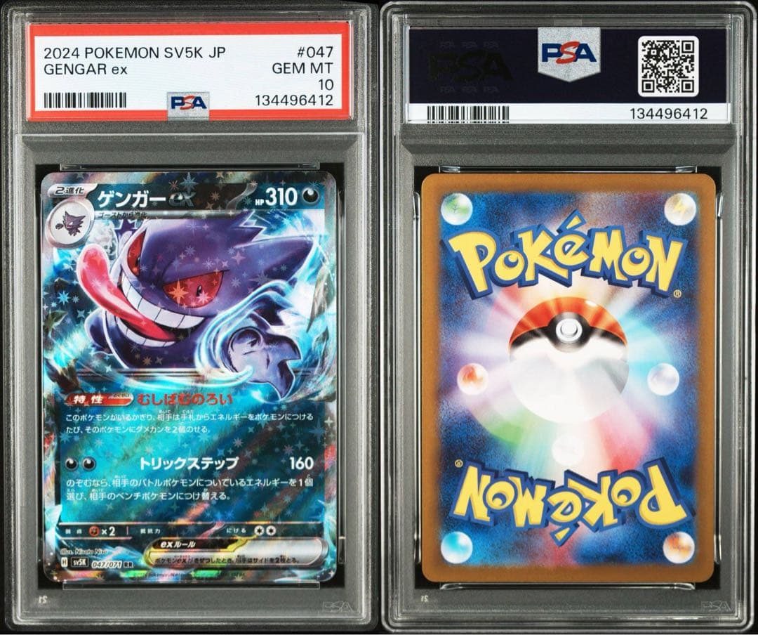 2024 Pokémonゲンガーexメガゲンガーex PSA10、9ワンオーナー