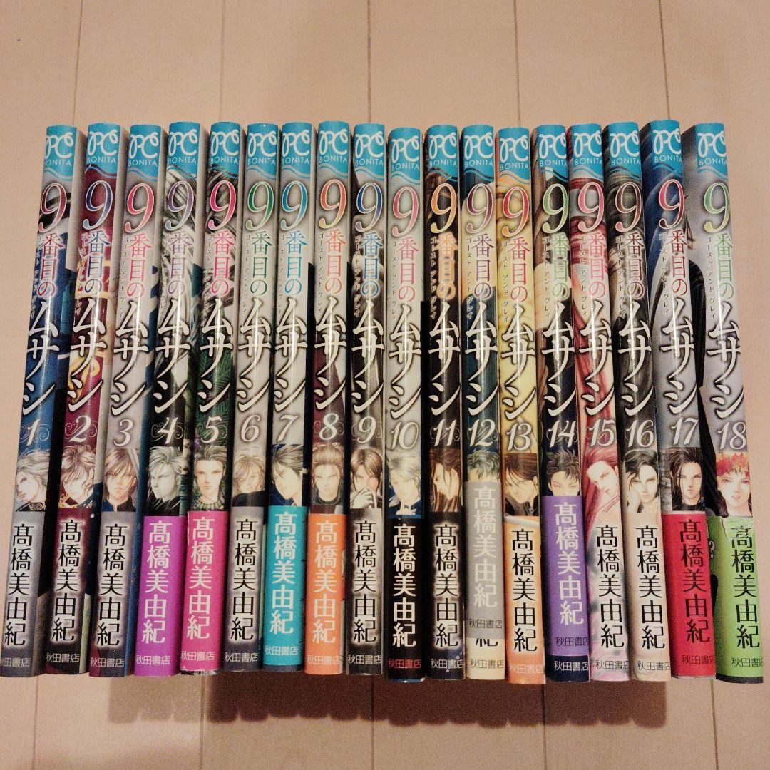 9番目のムサシ ゴースト アンド グレイ 1-18 既刊本全巻セット