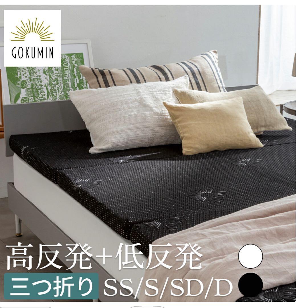 ★未使用★再値下げしました★GOKUMIN マットレス シングルホワイト三つ折り