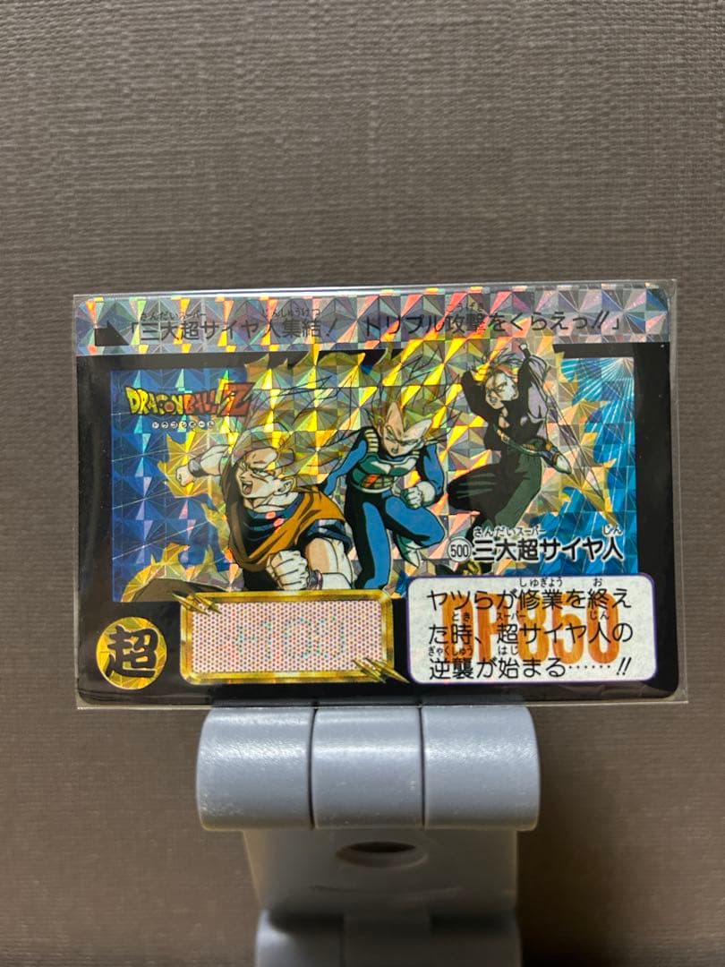 ドラゴンボール/カードダス　三大超サイヤ人