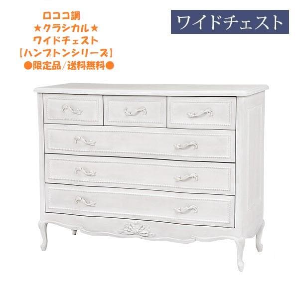 ロココ調【送料無料】姫系アンティーク風猫足レリーフワイドチェスト【ハンプトン】