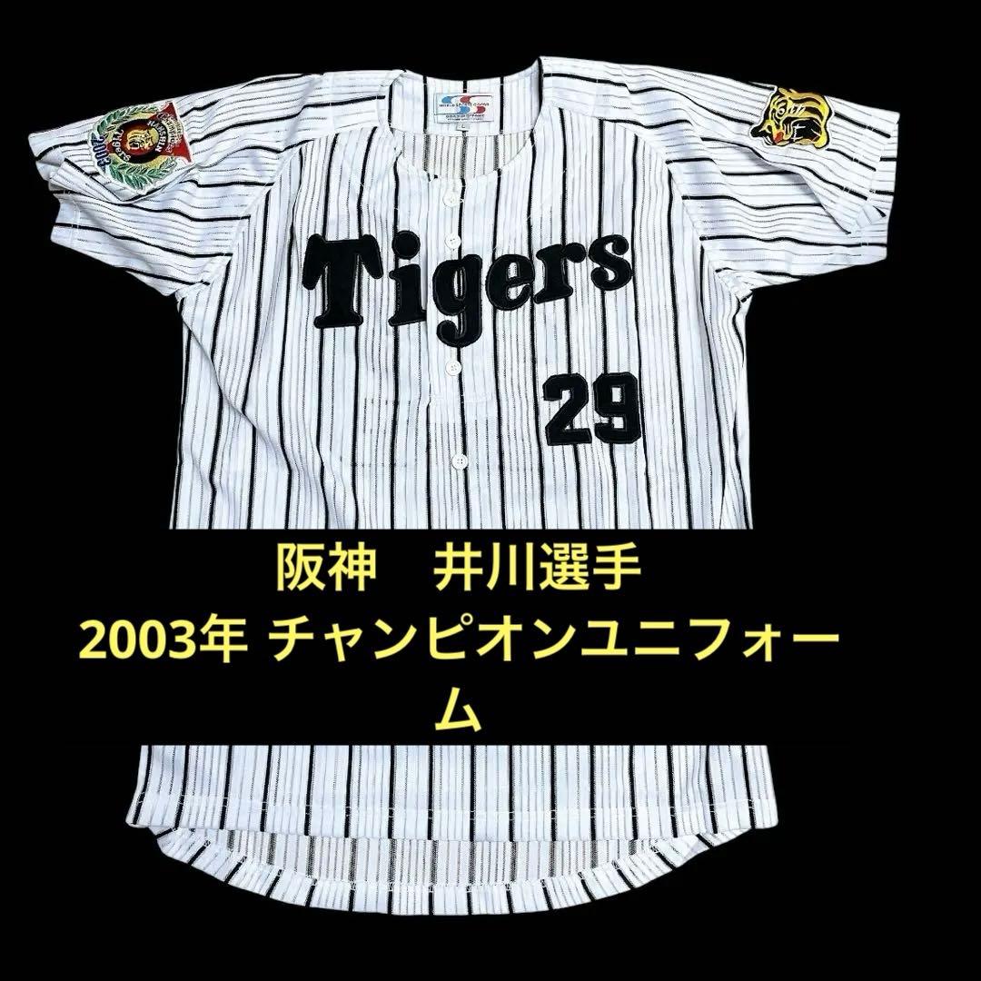 【未使用】阪神タイガース　井川慶　2003 優勝ナンバージャージ