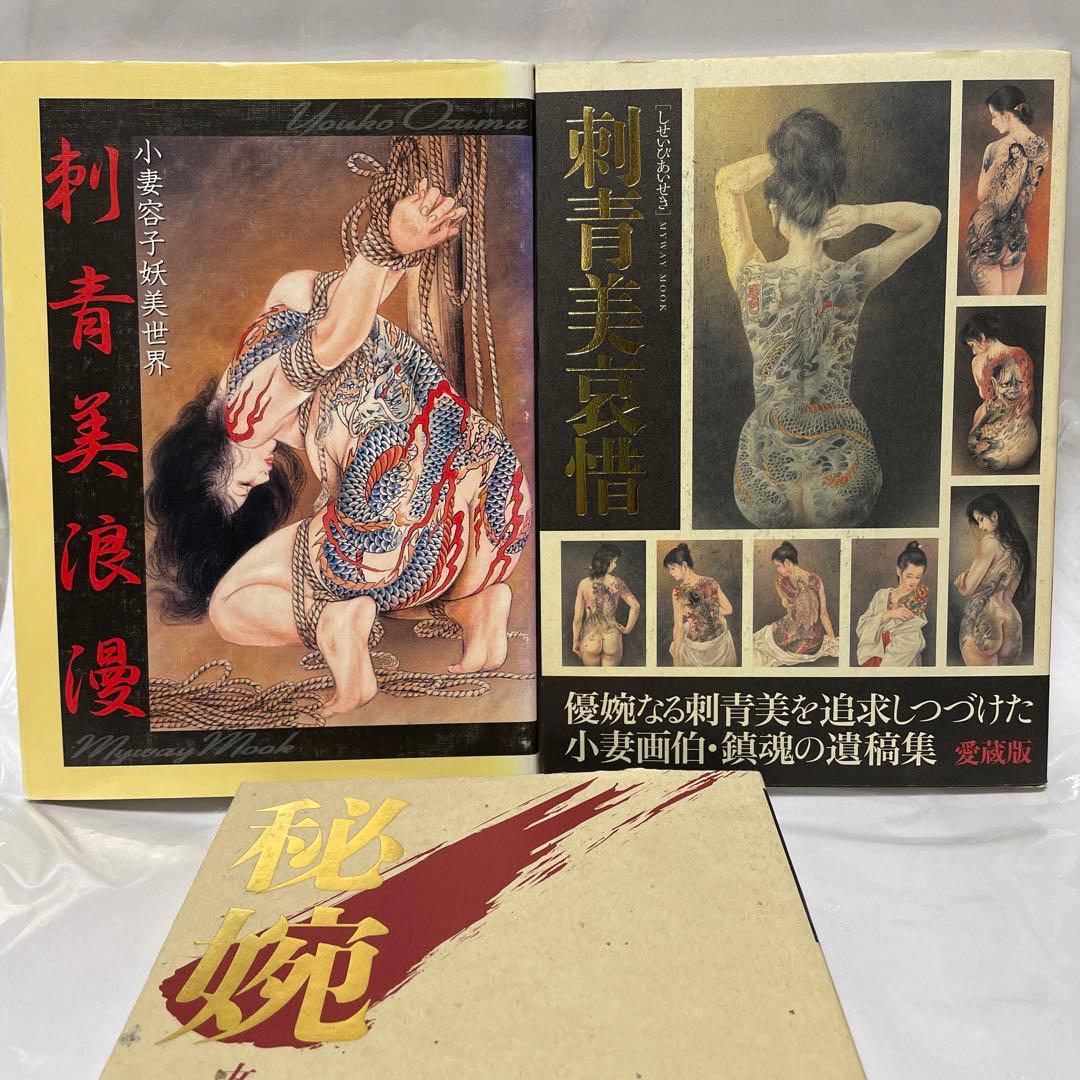 刺青美浪漫 小妻容子妖美世界、刺青美愛惜、秘婉 女の嬌羞美を極める　3冊セット