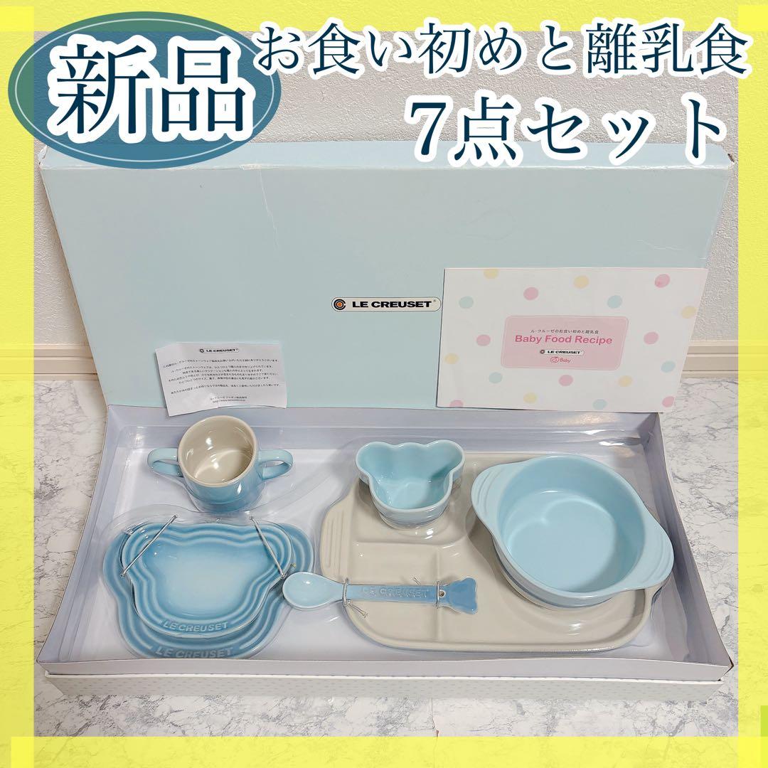 【新品未使用】ル・クルーゼ お食い初め 離乳食 ベビー 7点セット ブルー
