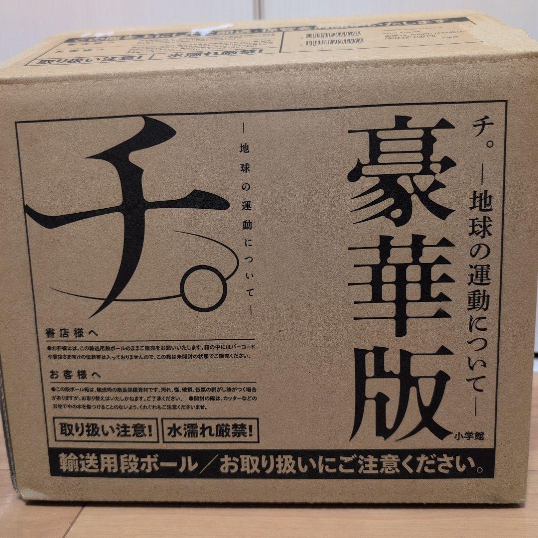 チ。 　地球の運動について　豪華版　全巻　ポストカードなし