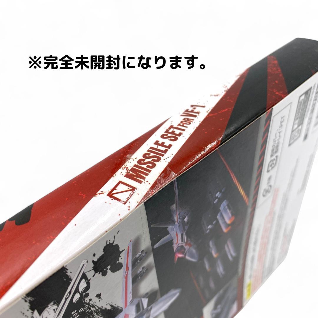 【完全未開封】超時空要塞 マクロス / DX超合金 VF-1 対応ミサイルセット