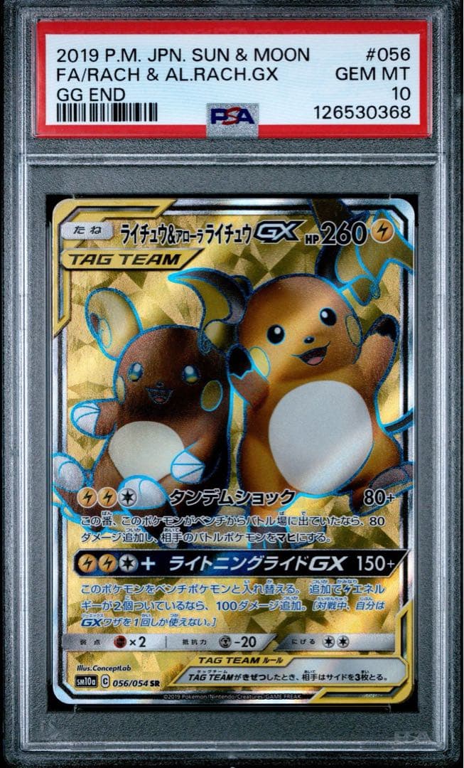 【PSA10】ライチュウ&アローラライチュウGX SR ジージーエンド