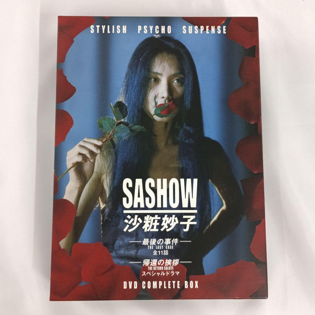 沙粧妙子 最後の事件+帰還の挨 DVD-BOX